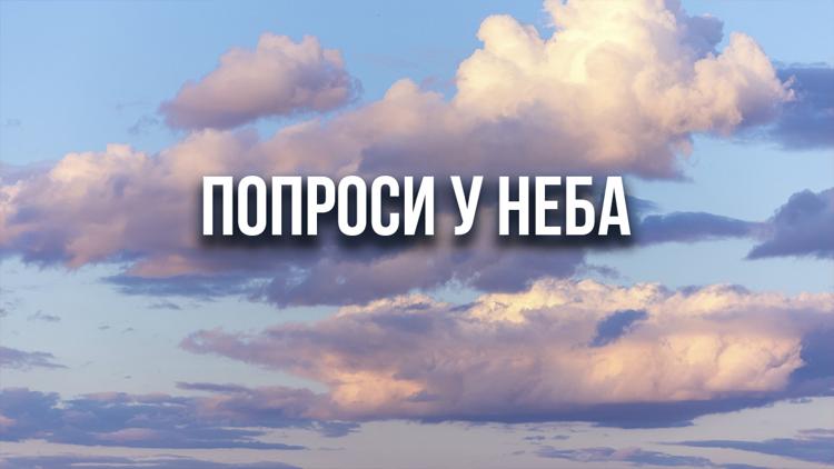 Постер Попроси у неба