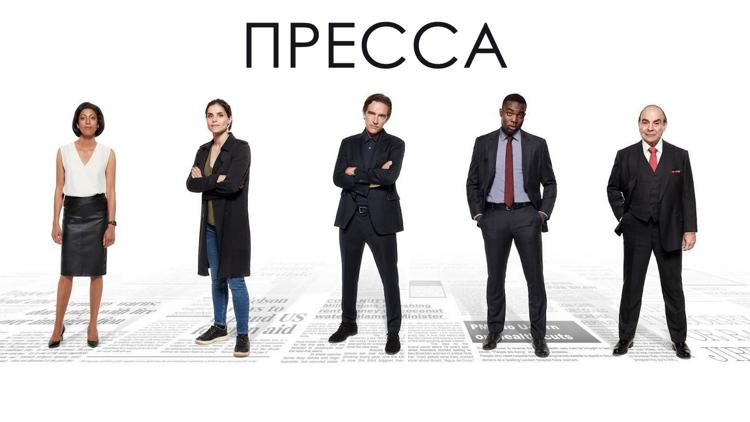 Постер Пресса