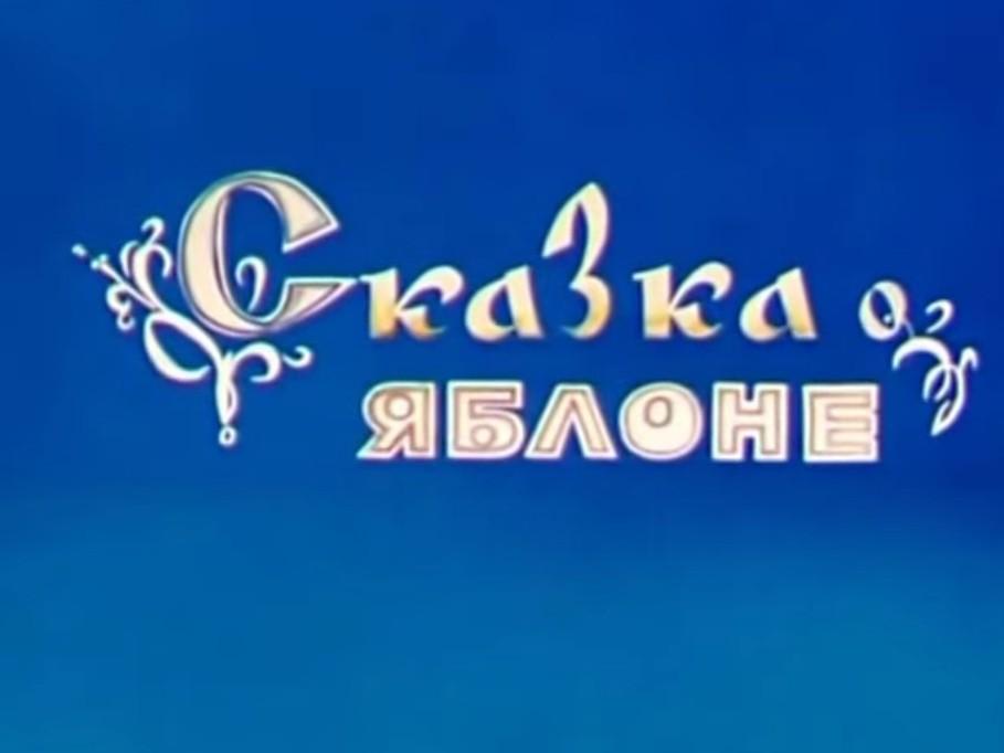 Сказка о яблоне (skazka-o-jablone) Мультфильм 1975