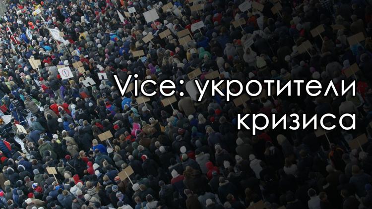 Постер Vice: укротители кризиса