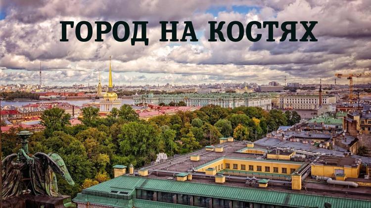 Постер Город на костях