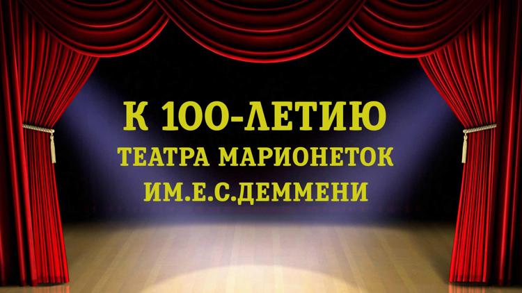 Постер К 100-летию Театра марионеток им.Е.С.Деммени