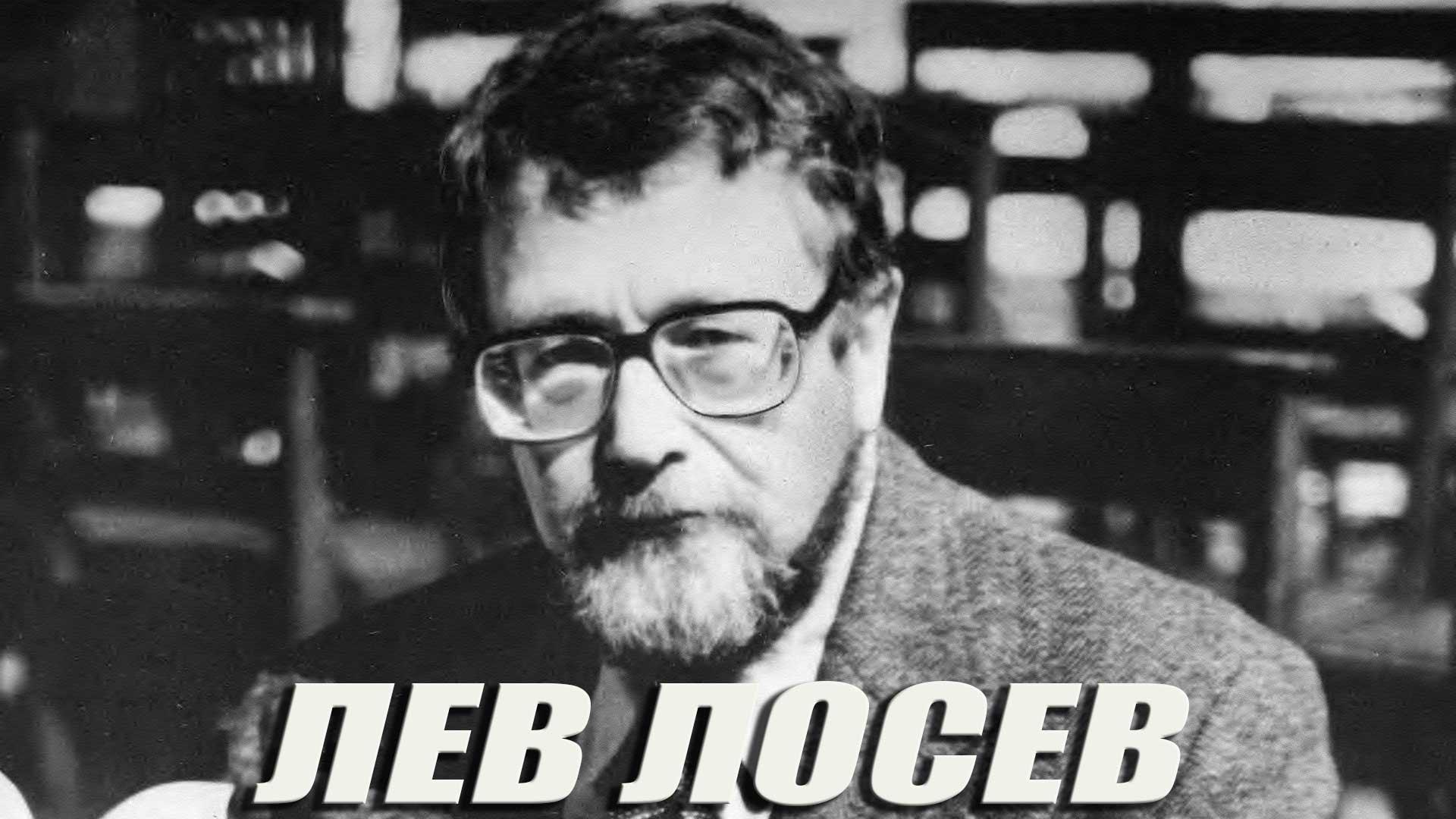 Лев Лосев (lev-losev) Документальный фильм