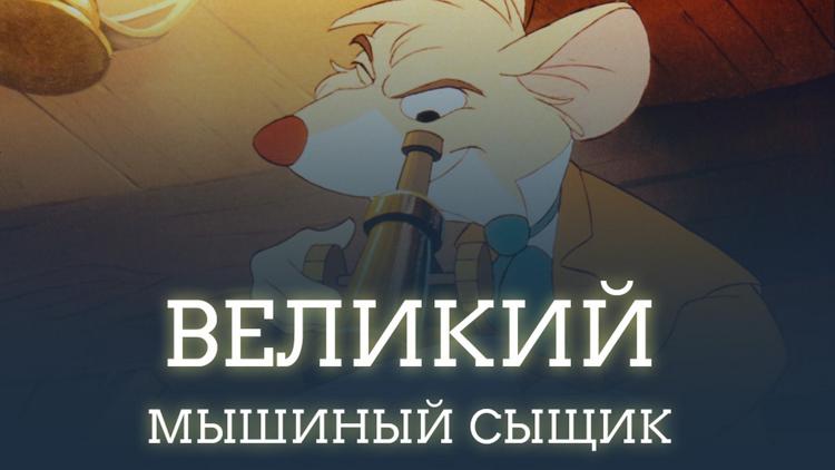 Постер Великий мышиный сыщик