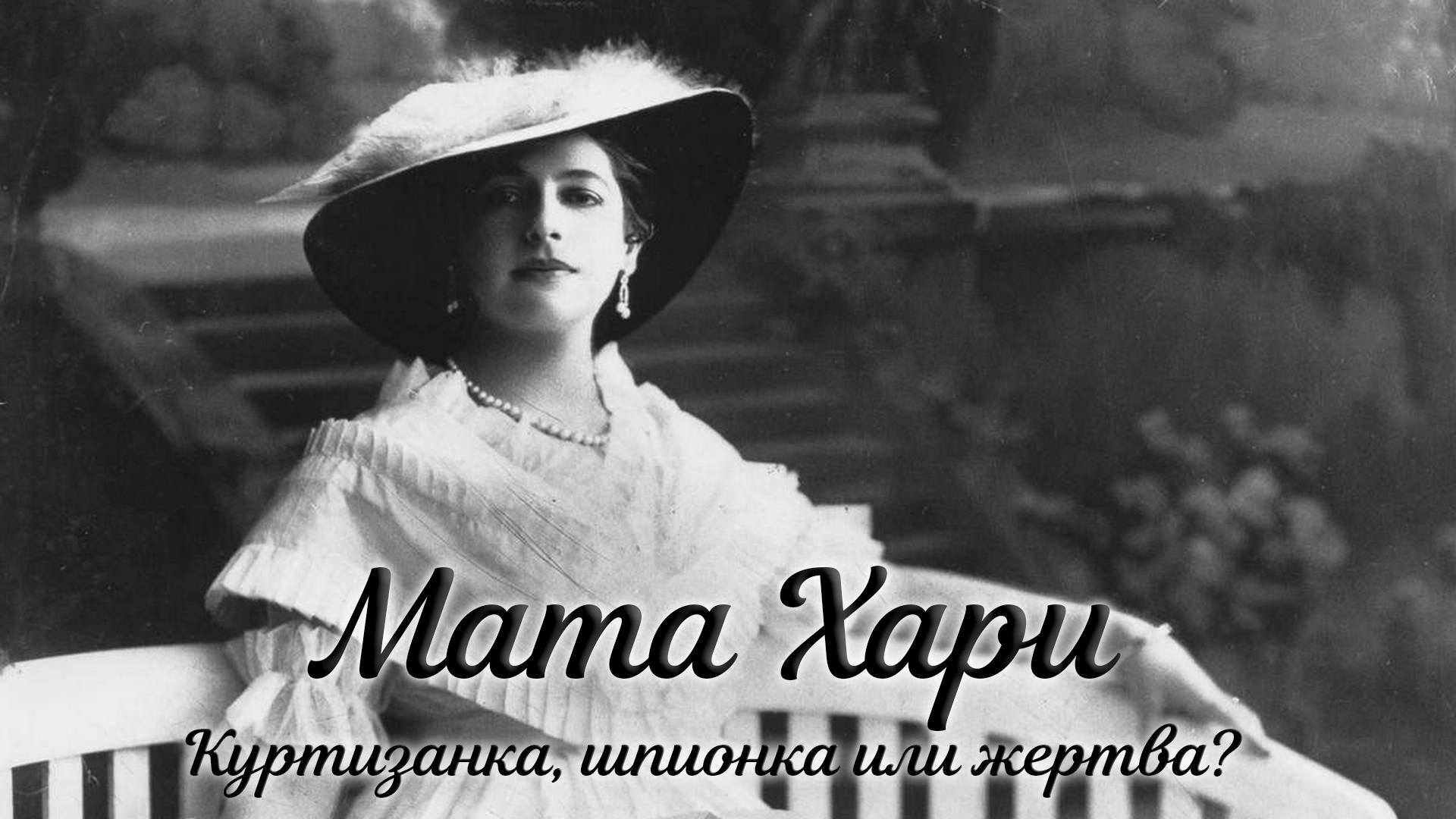 Мата Хари: куртизанка, шпионка или жертва? (mata-hari-kurtizanka-shpionka-ili-zhertva) Документальный фильм