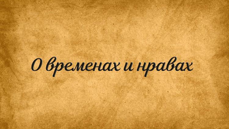 Постер О временах и нравах