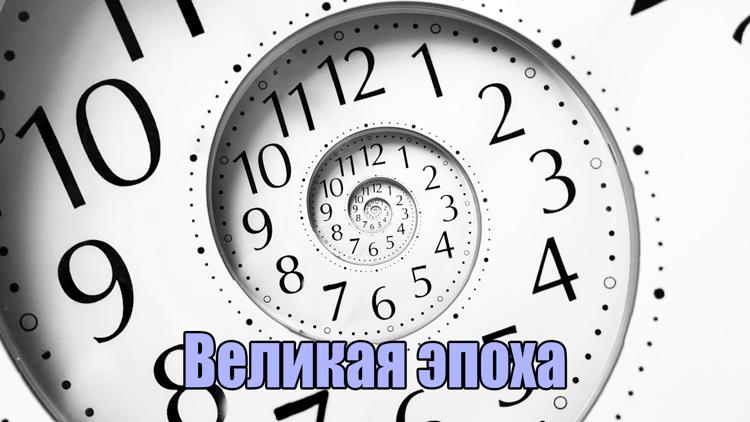 Постер Великая эпоха