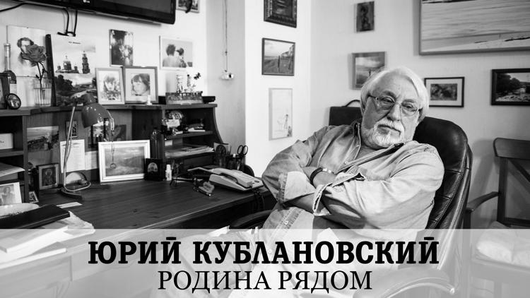 Постер Юрий Кублановский. Родина рядом