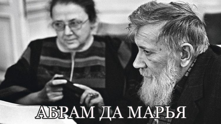 Постер Абрам да Марья