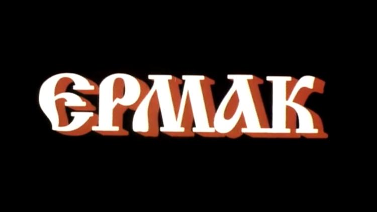 Постер Ермак