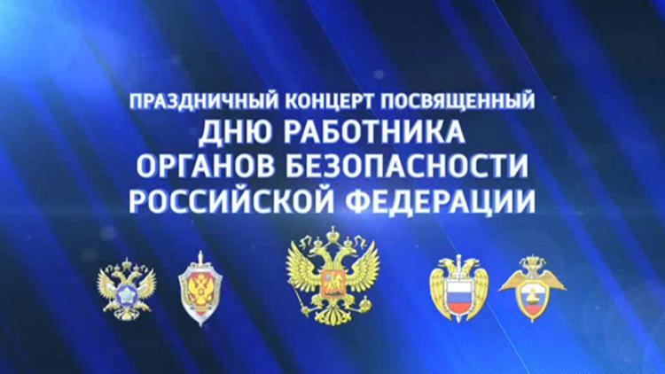 Постер Праздничный концерт ко Дню работника органов безопасности РФ. Трансляция из Государственного Кремлёвского Дворца