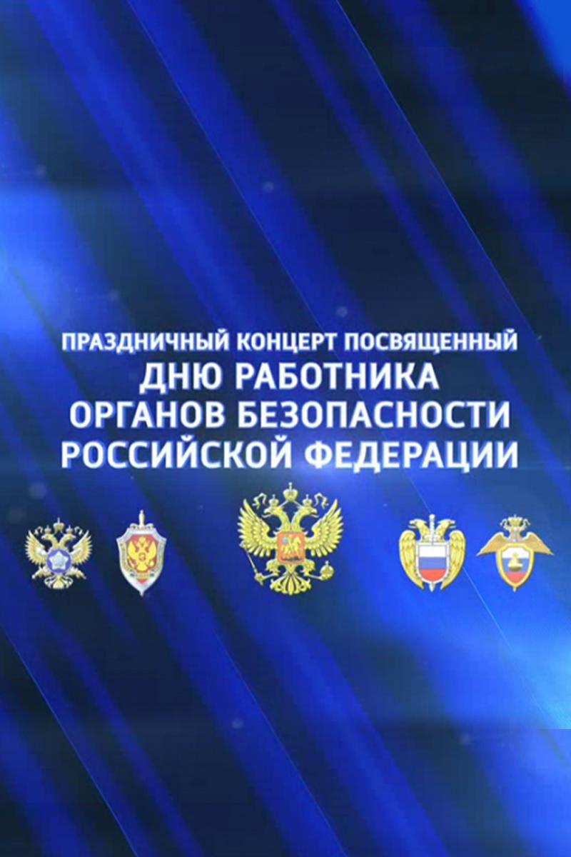 Праздничный концерт ко Дню работника органов безопасности РФ. Трансляция из Государственного Кремлёвского Дворца (prazdnichnyj-kontsert-ko-dnju-rabotnika-organov-bezopasnosti-rf-transljatsija-iz-gosudarstvennogo-kremlevskogo-dvortsa) Досуг, хобби