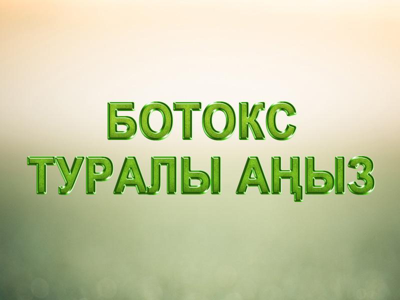 Ботокс туралы аңыз (botoks-turaly-ayz) Документальный фильм