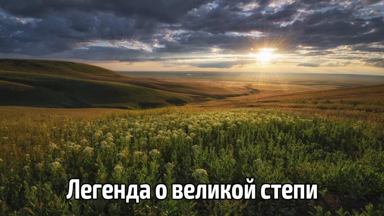 Постер Легенда о великой степи