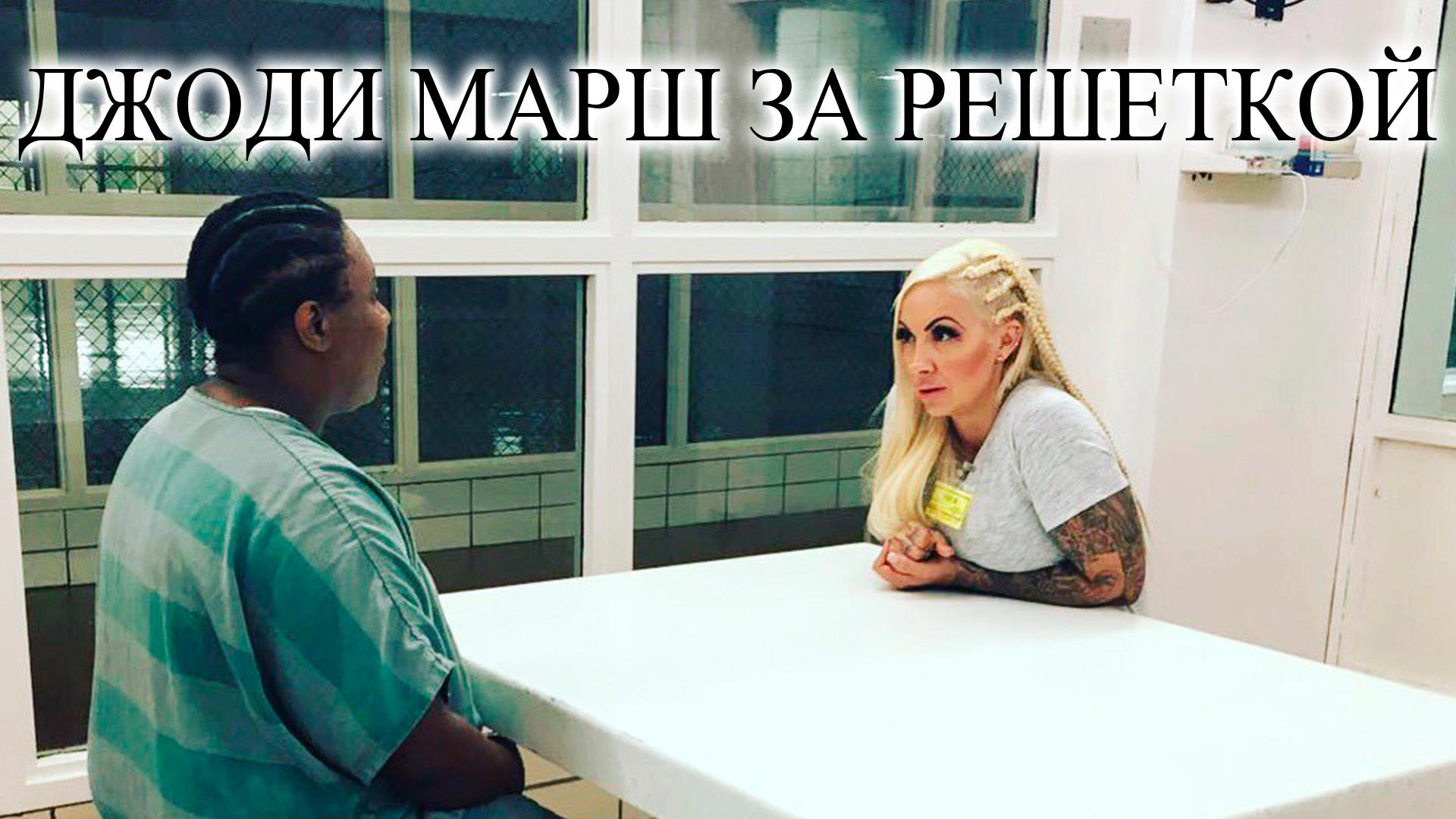 Джоди Марш за решеткой (dzhodi-marsh-za-reshetkoj) Документальный фильм