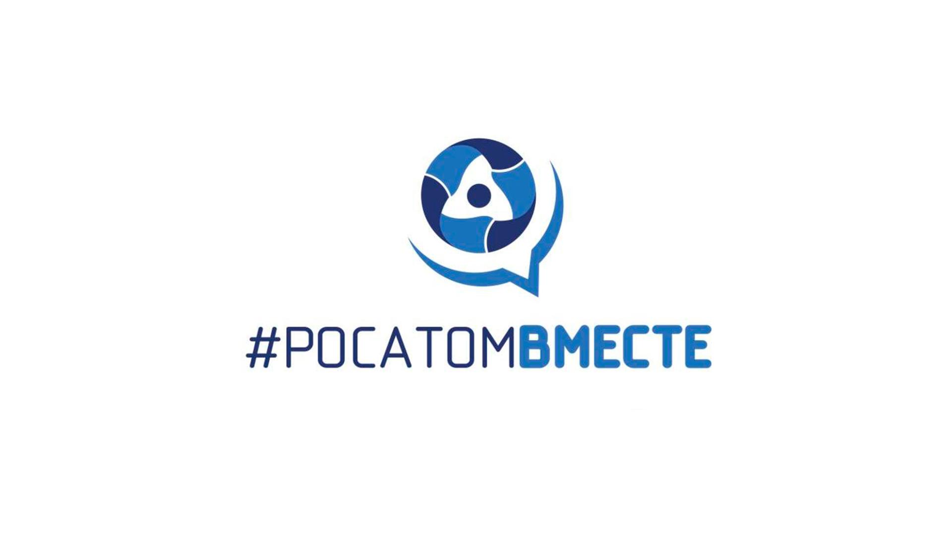 #Росатомвместе (rosatomvmeste) Музыка