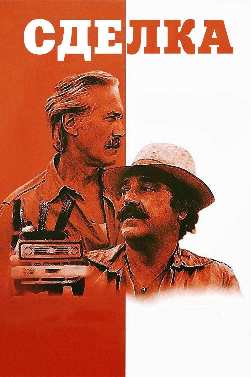 Сделка (sdelka) Фильм 1983