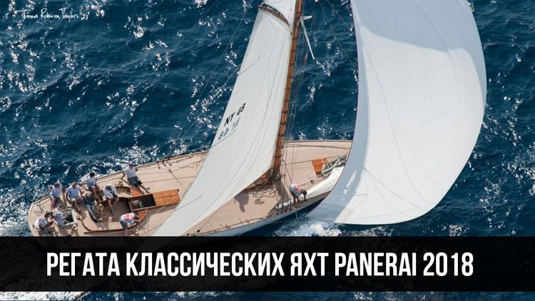 Постер Регата классических яхт PANERAI 2018