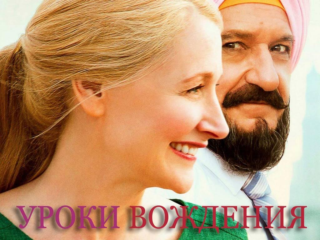 Уроки вождения (uroki-vozhdenija) Фильм 2014