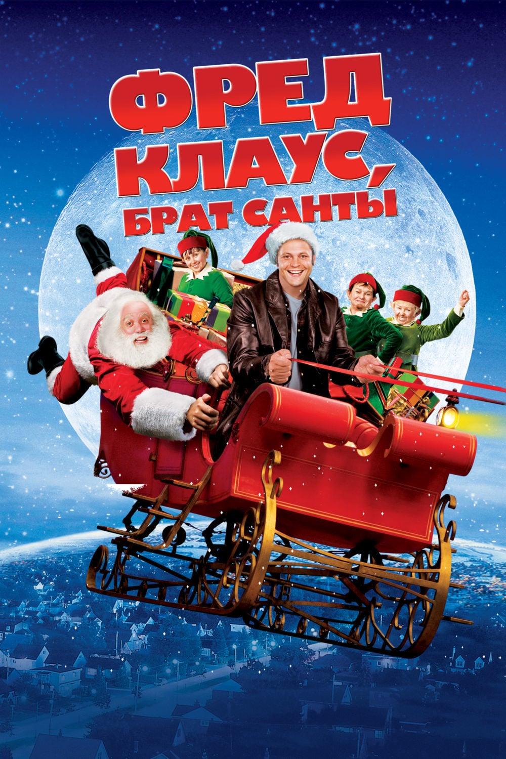 Фред Клаус, брат Санты (fred-klaus-brat-santy) Фильм 2007