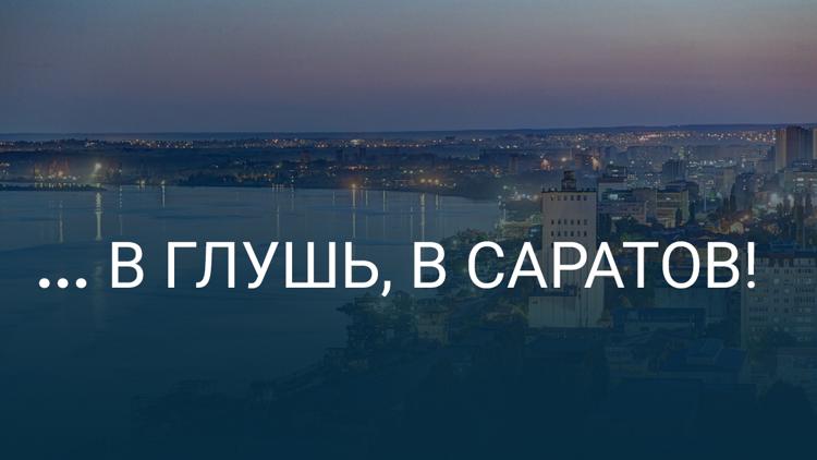 Постер ... В глушь, в Саратов!