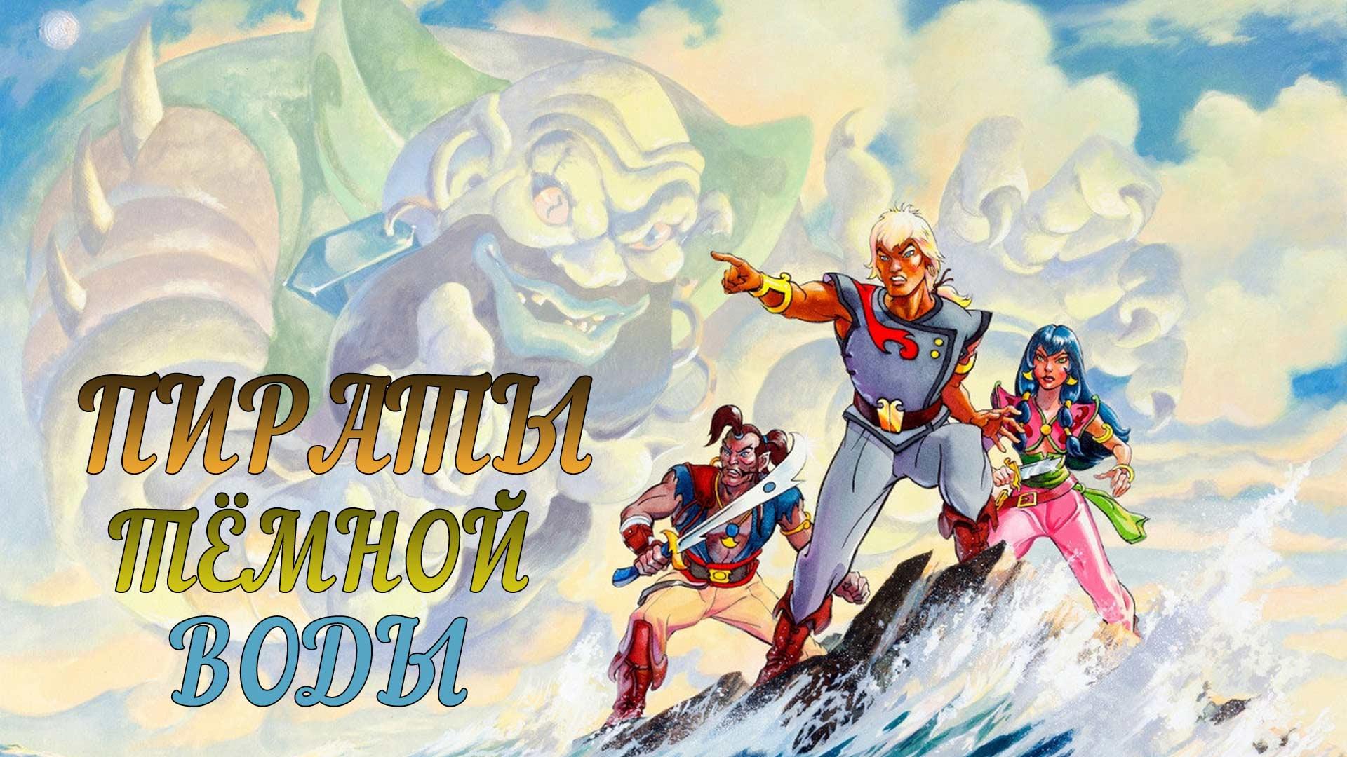 Пираты тёмной воды (piraty-temnoj-vody) Мультсериал 1991