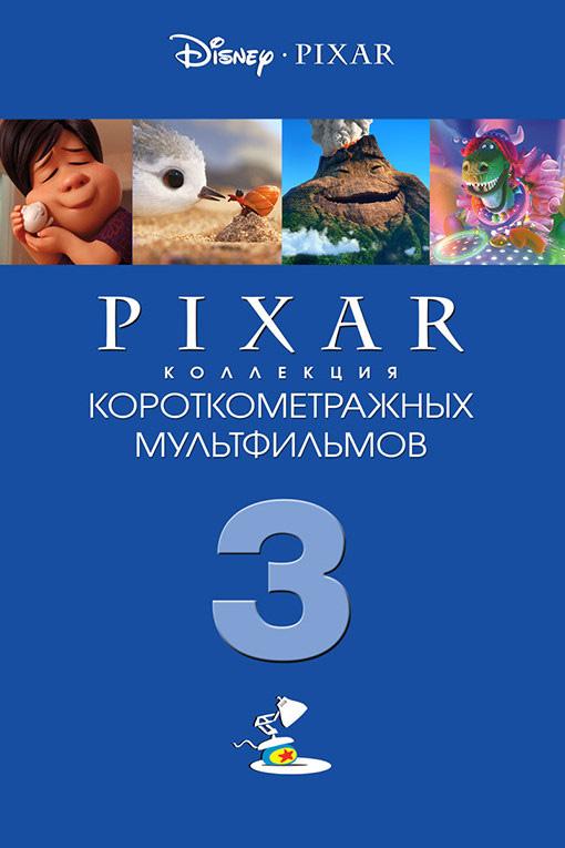 Коллекция короткометражных мультфильмов Pixar: Том 3 (kollektsija-korotkometrazhnyh-multfilmov-pixar-tom-3) Мультсериал 2018