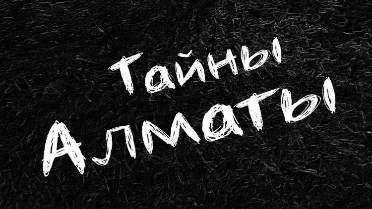 Постер Тайны Алматы