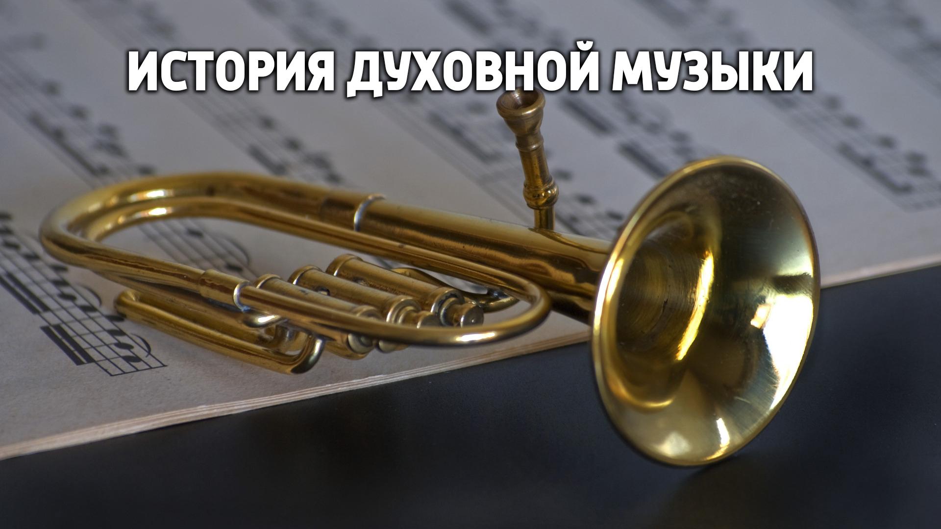 История духовной музыки (istorija-duhovnoj-muzyki) Познавательное