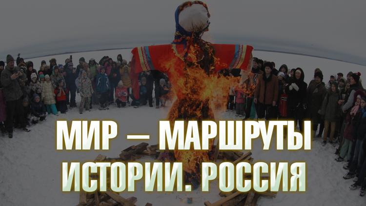 Постер МИР – Маршруты. Истории. Россия