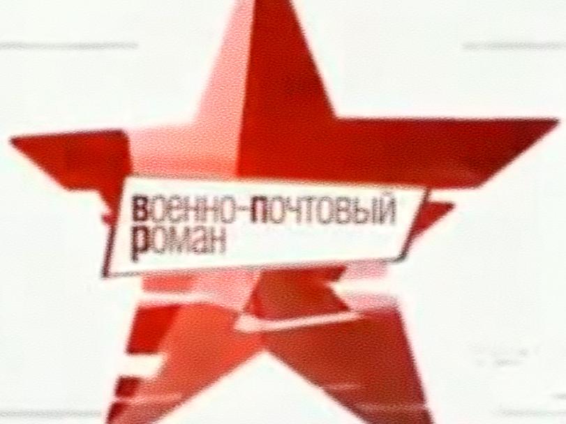 Военно-почтовый роман (voenno-pochtovyj-roman) Документальный фильм