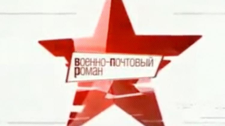 Постер Военно-почтовый роман