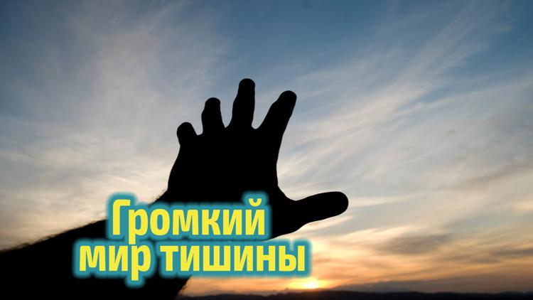 Постер Громкий мир тишины