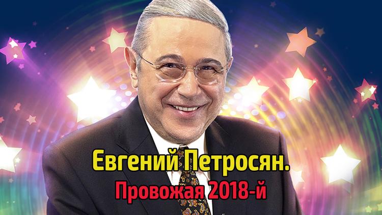 Постер Евгений Петросян. Провожая 2018-й