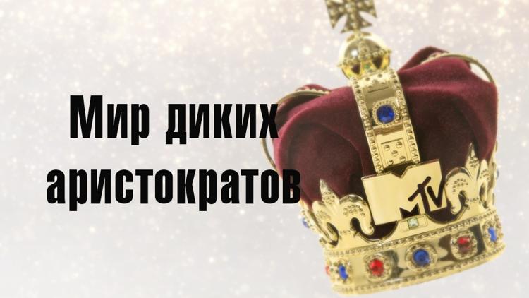 Постер Мир диких аристократов