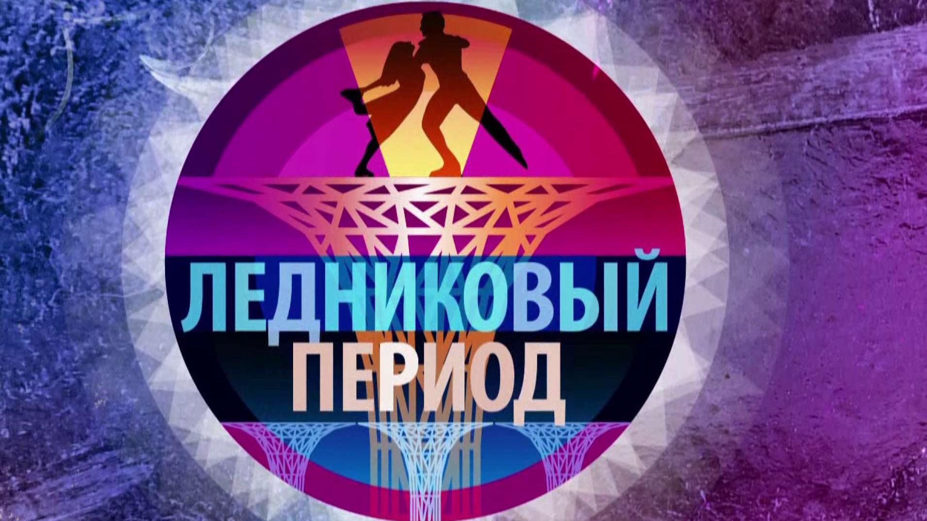 Ледниковый период (lednikovyj-period) ТВ-шоу
