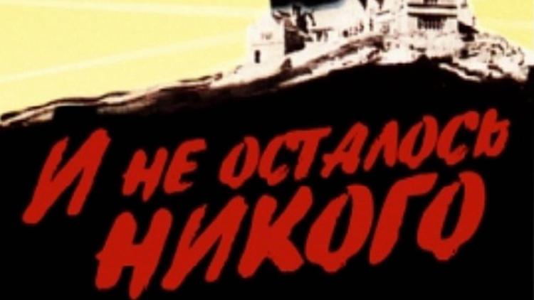 Постер И не осталось никого