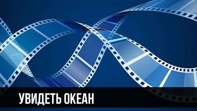 Постер Увидеть океан