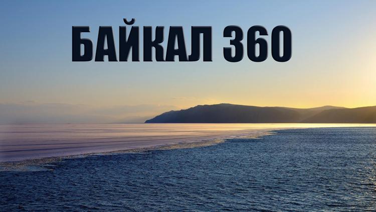 Постер Байкал 360