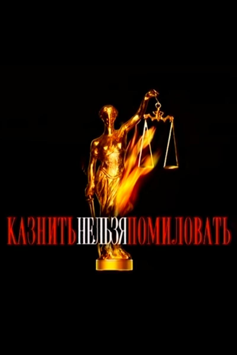 Казнить нельзя помиловать (kaznit-nelzja-pomilovat) Фильм 2007