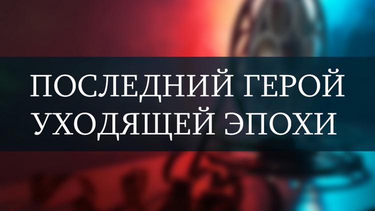 Постер Последний герой уходящей эпохи