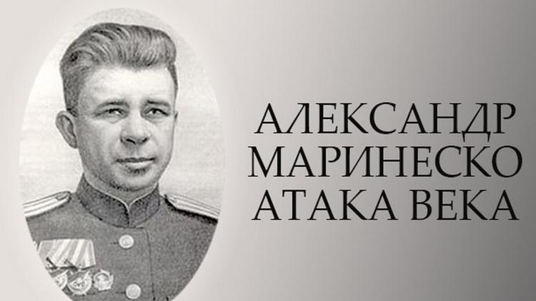 Постер Александр Маринеско. Атака века