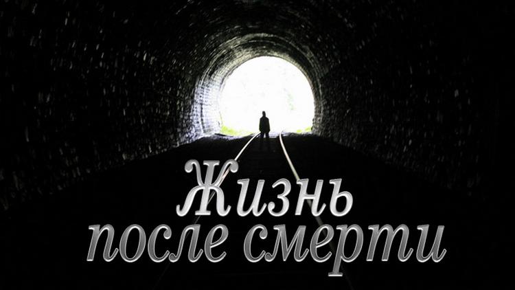 Постер Жизнь после смерти