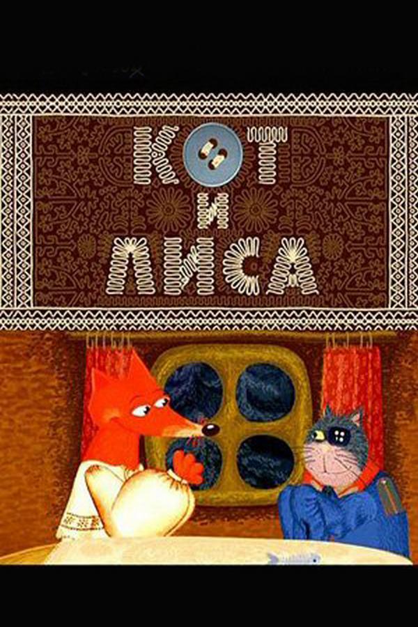Кот и Лиса (kot-i-lisa) Мультфильм 2004