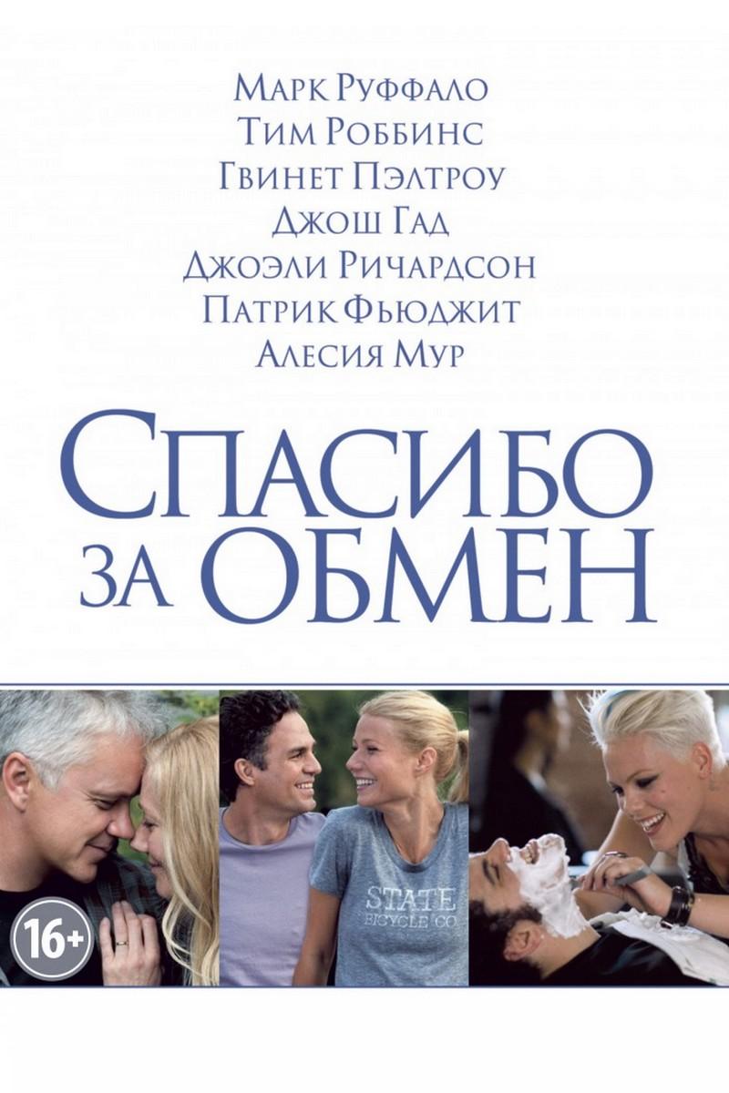 Спасибо за обмен (spasibo-za-obmen) Фильм 2012