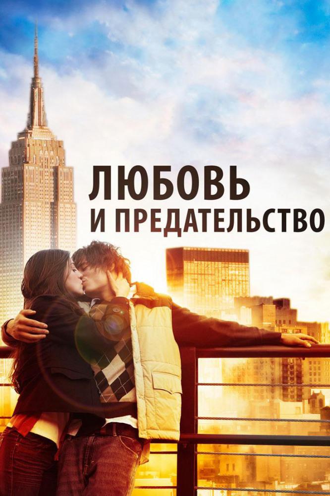 Любовь и предательство (ljubov-i-predatelstvo) Фильм 2010