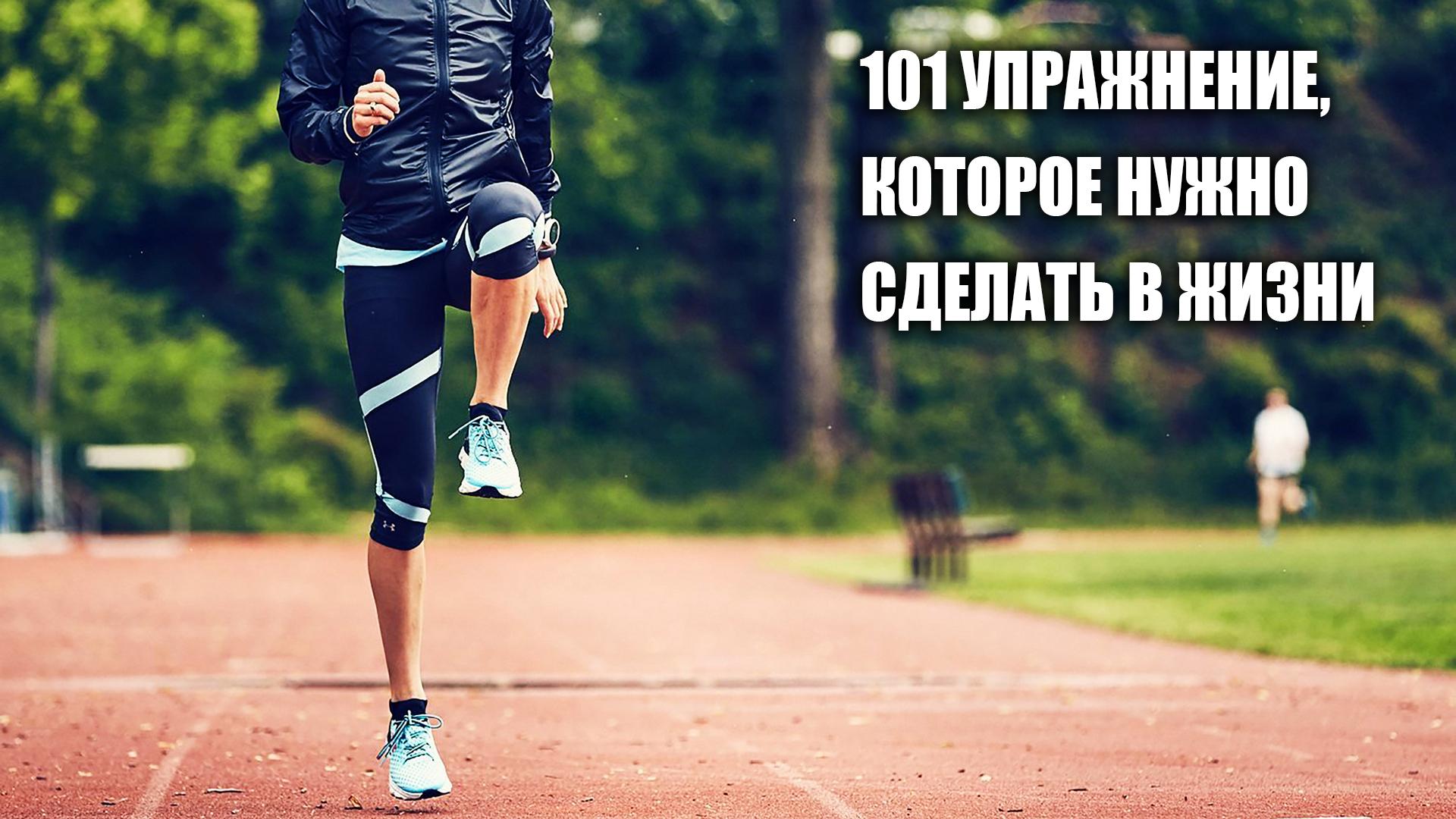 101 упражнение, которое нужно сделать в жизни (101-uprazhnenie-kotoroe-nuzhno-sdelat-v-zhizni) Досуг, хобби