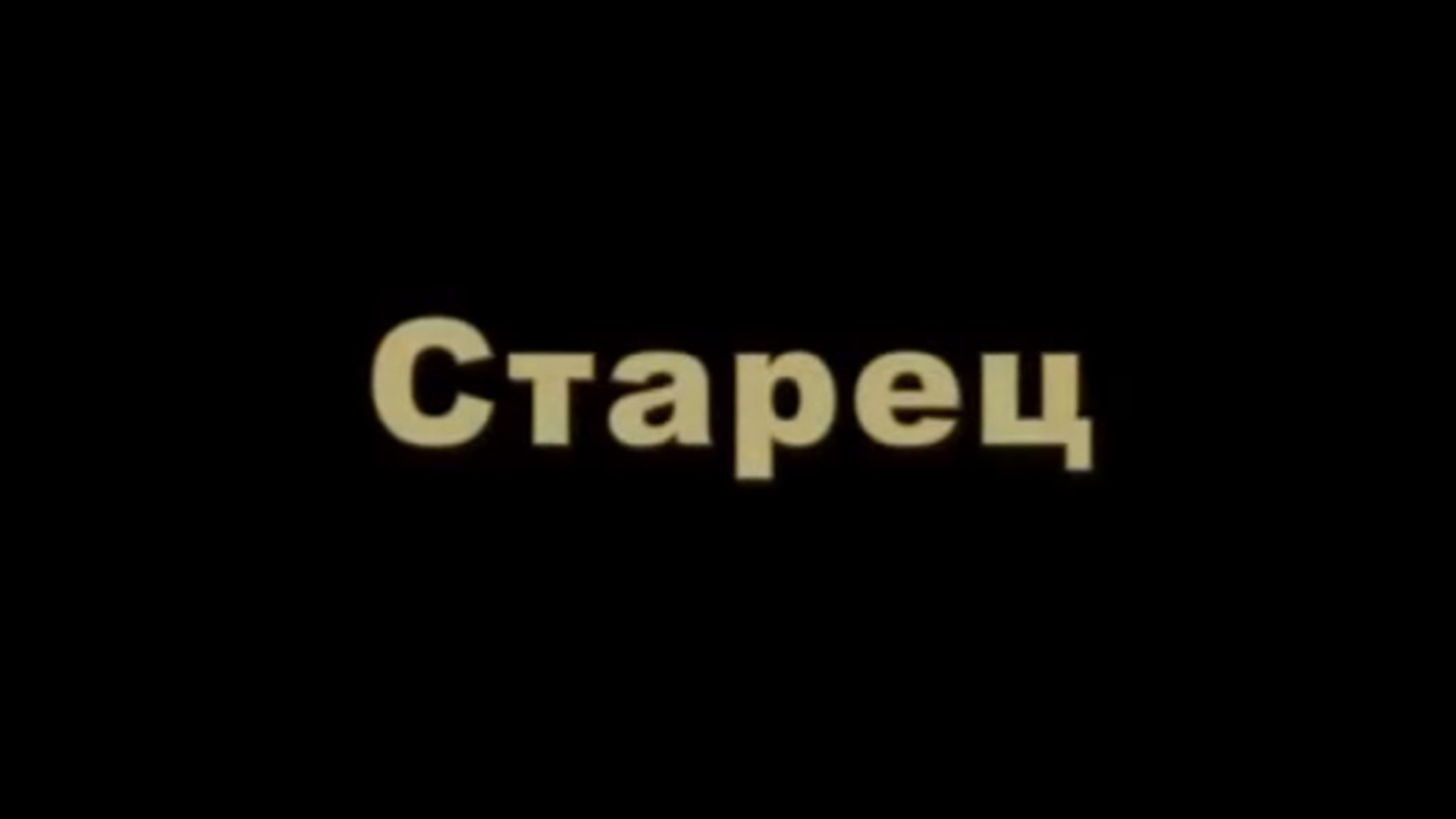 Старец (starets) Документальный фильм