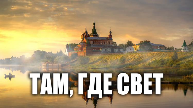 Постер Там, где свет