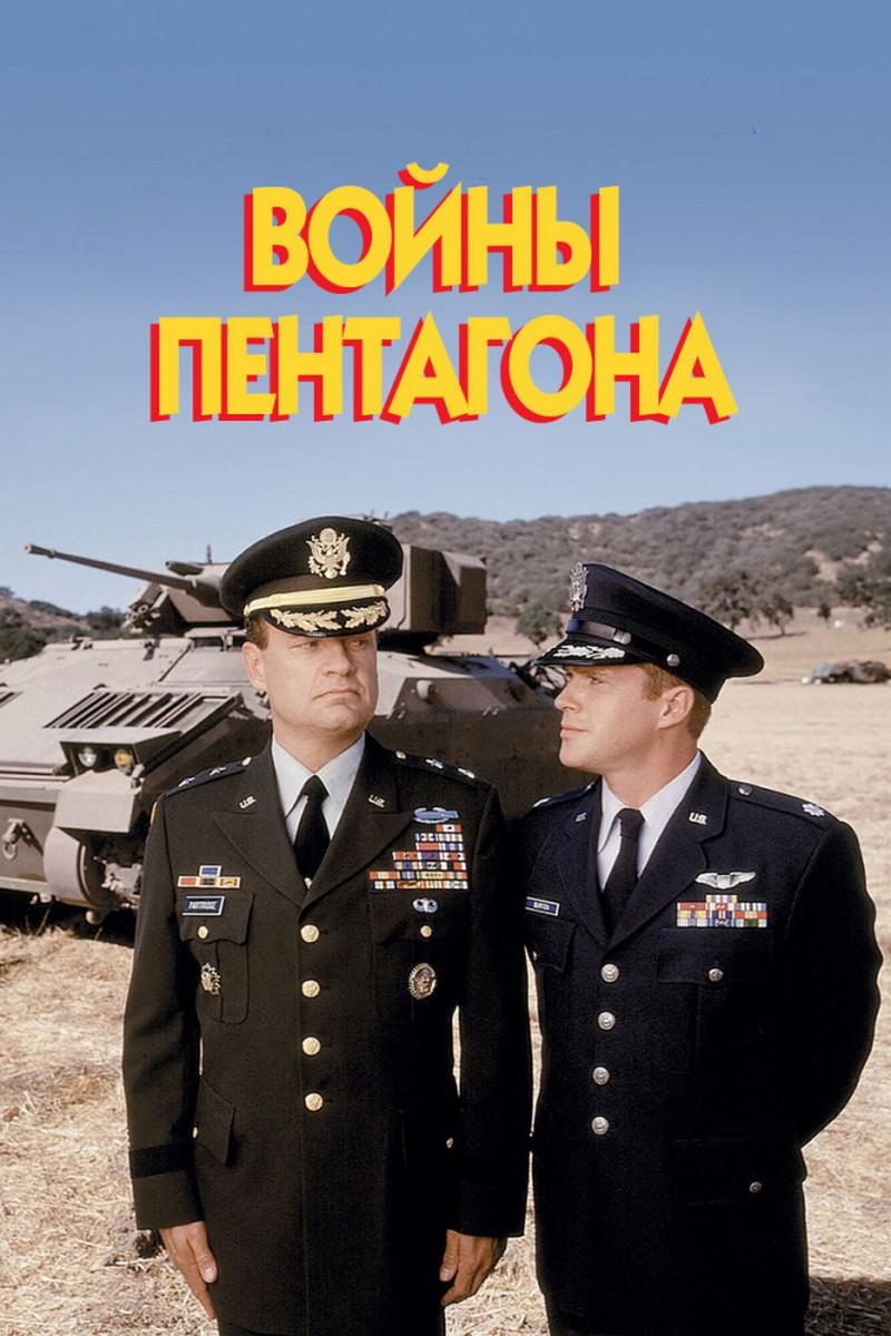 Войны Пентагона (vojny-pentagona) Фильм 1998